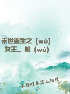末世重生之無(wú)雙女王