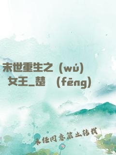 末世重生之無(wú)雙女王