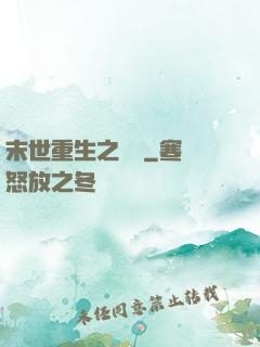 末世重生之無敵