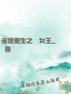 末世重生之無雙女王