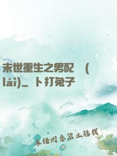 末世重生之男配歸來(lái)
