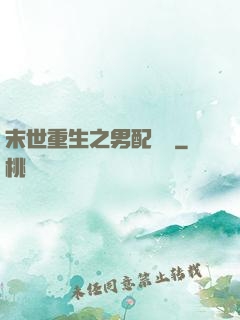 末世重生之男配歸來