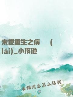 末世重生之病嬌歸來(lái)