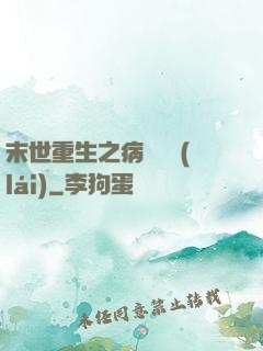 末世重生之病嬌歸來(lái)