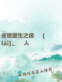 末世重生之病嬌歸來(lái)