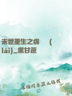 末世重生之病嬌歸來(lái)