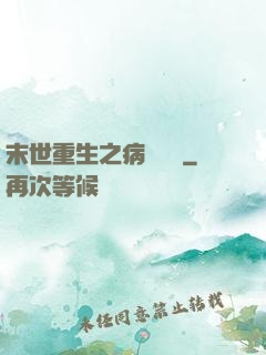 末世重生之病嬌歸來