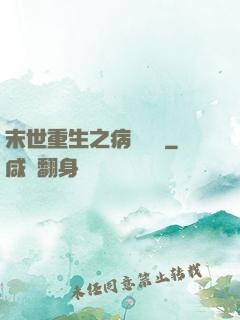 末世重生之病嬌歸來