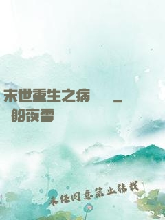 末世重生之病嬌歸來