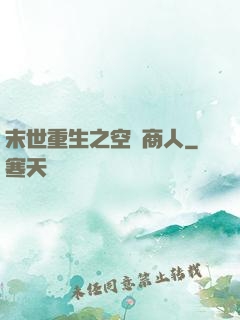 末世重生之空間商人