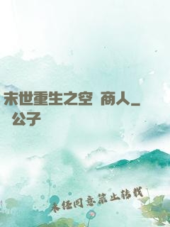 末世重生之空間商人