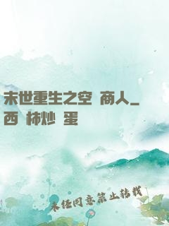 末世重生之空間商人