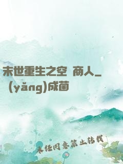 末世重生之空間商人