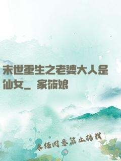 末世重生之老婆大人是仙女