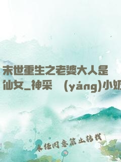末世重生之老婆大人是仙女