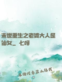 末世重生之老婆大人是仙女