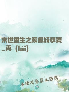 末世重生之腹黑妖孽妻