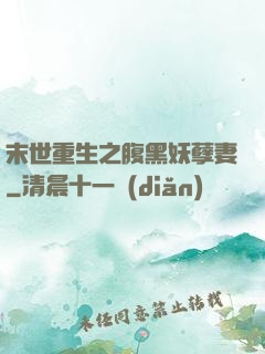 末世重生之腹黑妖孽妻