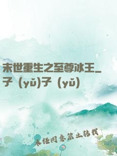 末世重生之至尊冰王