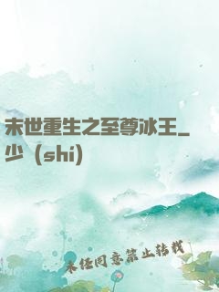 末世重生之至尊冰王