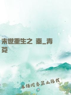 末世重生之蘇秦