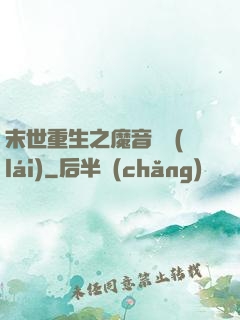 末世重生之魔音歸來(lái)