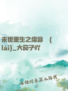 末世重生之魔音歸來(lái)