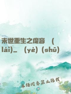 末世重生之魔音歸來(lái)