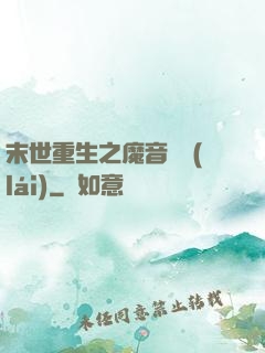 末世重生之魔音歸來(lái)