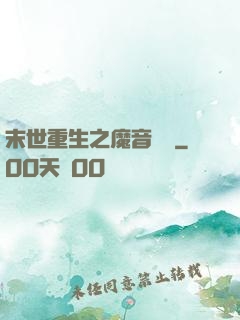 末世重生之魔音歸來
