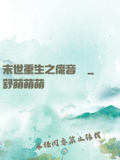 末世重生之魔音歸來