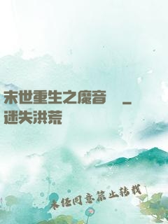 末世重生之魔音歸來