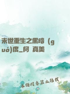 末世重生之黑暗國(guó)度
