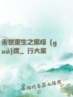 末世重生之黑暗國(guó)度