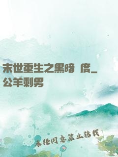 末世重生之黑暗國度