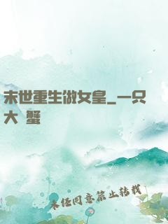 末世重生做女皇