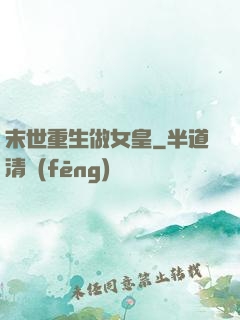 末世重生做女皇