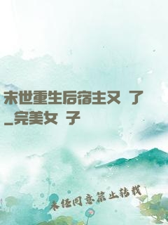 末世重生后宿主又掛了