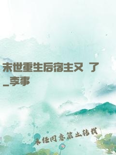 末世重生后宿主又掛了