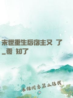 末世重生后宿主又掛了