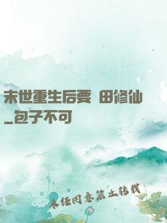 末世重生后要種田修仙
