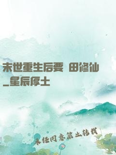 末世重生后要種田修仙