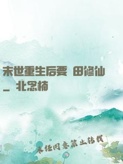 末世重生后要種田修仙