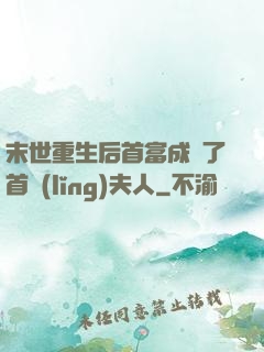 末世重生后首富成為了首領(lǐng)夫人