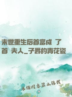 末世重生后首富成為了首領夫人