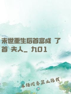 末世重生后首富成為了首領夫人