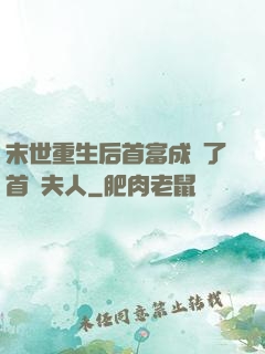 末世重生后首富成為了首領夫人