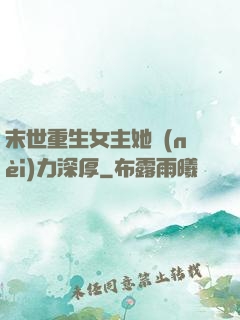 末世重生女主她內(nèi)力深厚