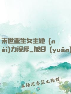 末世重生女主她內(nèi)力深厚