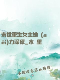 末世重生女主她內(nèi)力深厚